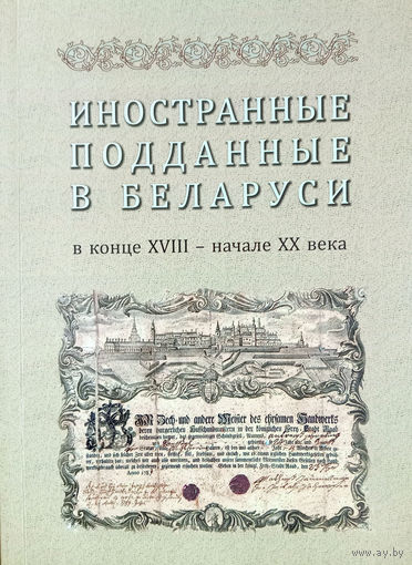 Иностранные подданные в Беларуси (конец XVIII - начало XX в.)