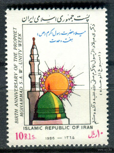 Иран  - 1986г. - День Рождения пророка Мухаммеда. Неделя исламского единства - 1 марка - полная серия, MNH [Mi 2191]. #O-Se-Z-1-9