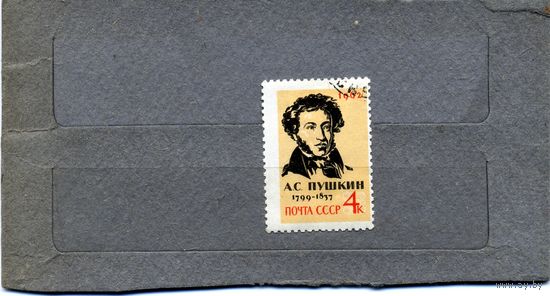 СССР, 1962,  ПУШКИН, (*), серия 1м Заг. 2568  гашен