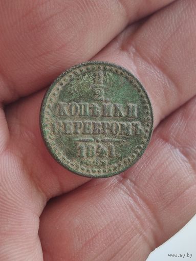 1/2 копейки 1841