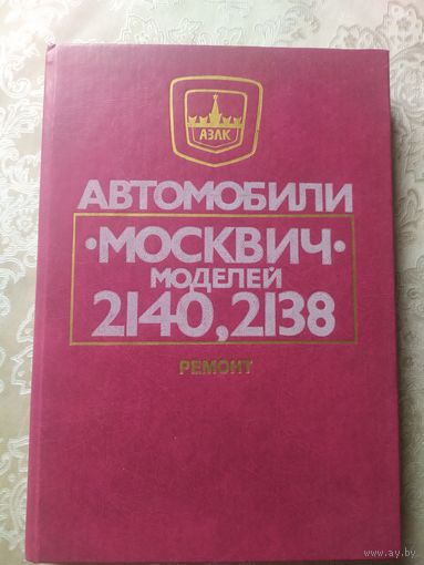 Автомобили,,Москвич 2140-2138"\052
