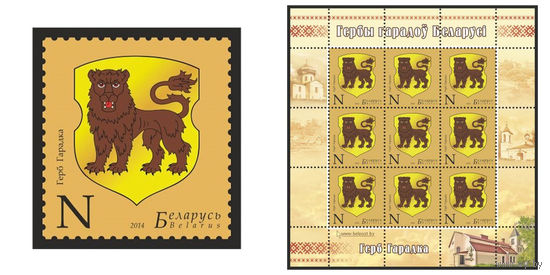 2014 БЕЛАРУСЬ  марка или малый лист   "Герб Городка" MNH