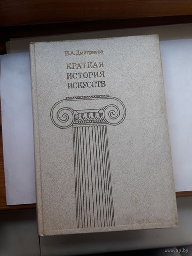 Дмитриева Краткая история искусств