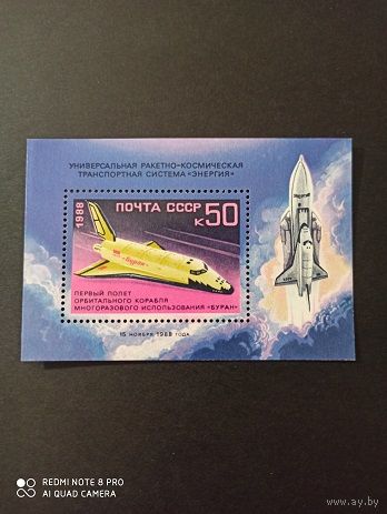 СССР. 1988. Полет космического корабля Буран. Блок 208.