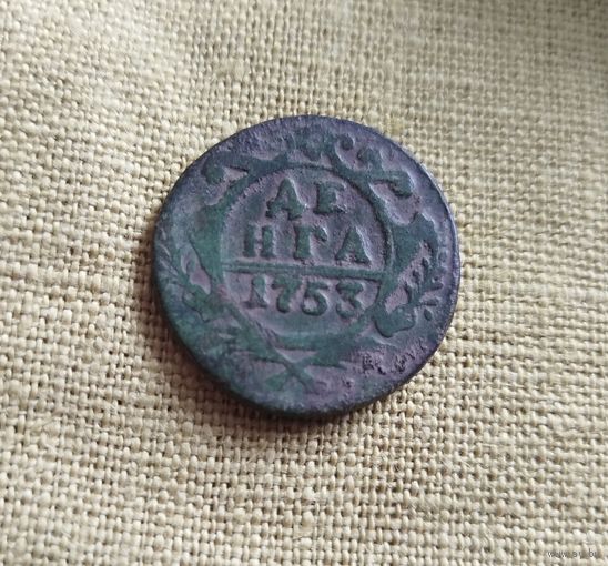 Денга 1753 года