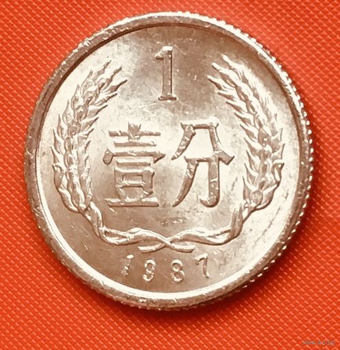 13-06 Китай, 1 фэнь 1987 г.