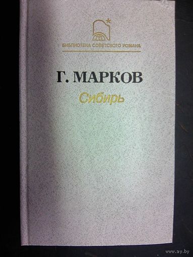 Сибирь. Марков Г