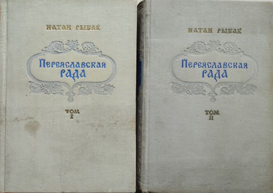 Натан Рыбак "Переяславская Рада" 2 тома (комплект) 1953