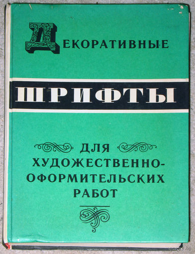 Декоративные шрифты для художественно-оформительских работ.