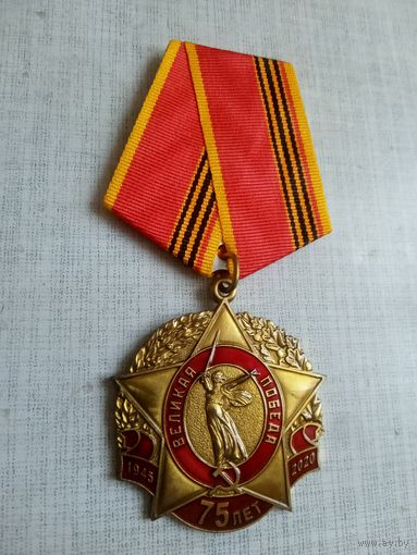 Медаль. 75 лет Великой победы. КПРФ.