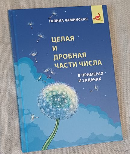 Целая и дробная части числа. В примерах и задачах