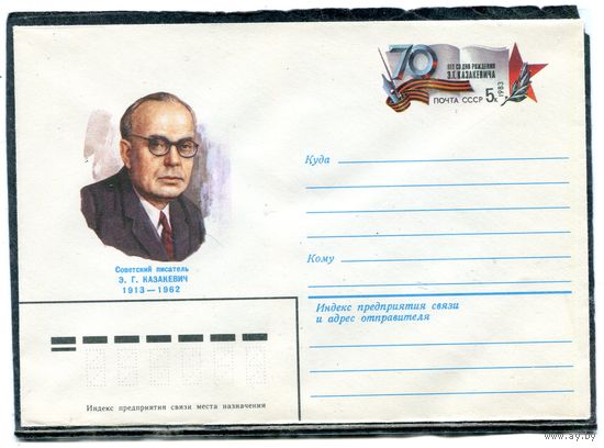 СССР 1982. ХМК. Конверт с ОМ. Э.Г. Казакевич, писатель