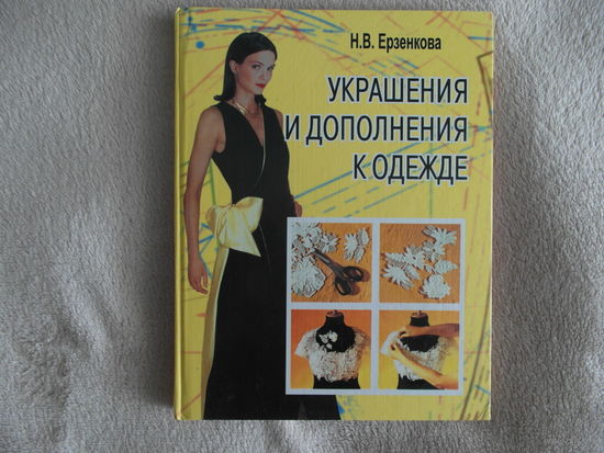 Ерзенкова Н. В. Украшения и дополнения к одежде. Минск. Современное слово. 2001г.