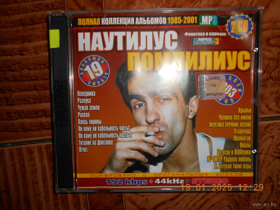 МР3  Наутилус Помпилиус полная коллекция 1985-2001