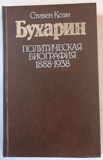 Стивен Коэн "Бухарин. Политическая биография 1888-1938"