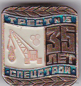 35 лет тресту (Минск; 1980).