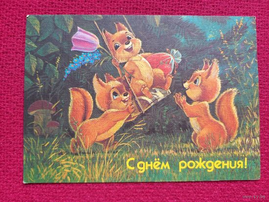 С Днем Рождения! Зарубин 1991 г. Чистая. Кр1.