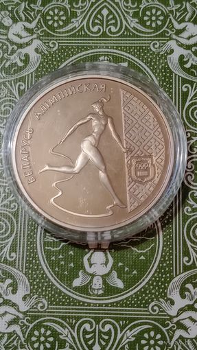 Беларусь 1 рубль 1996 художественная гимнастика
