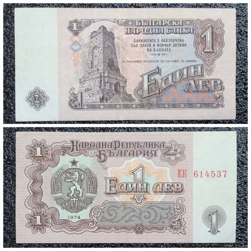 1 лев Болгария 1974 г.