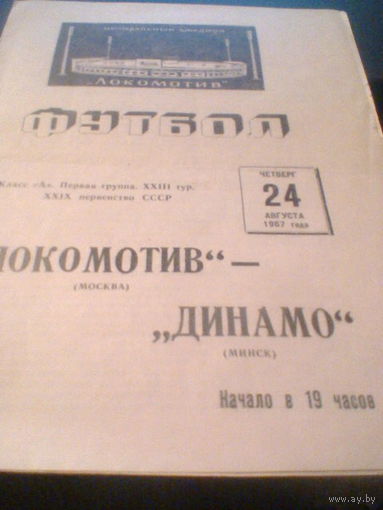 24.08.1967--Локомотив Москва--Динамо Минск