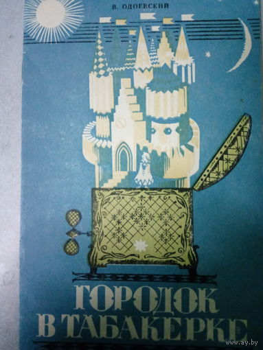 В. Одоевский. Городок в табакерке