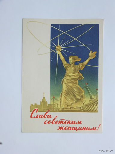 Шубин слава советским женщинам  1962 10х15 см