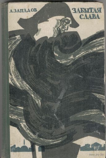 Забытая слава. А.Западов. Историческая повесть. Сов.писатель. 1965г.  352 стр