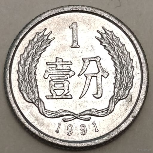 Китай 1 фэнь, 1991 (1-7-93)