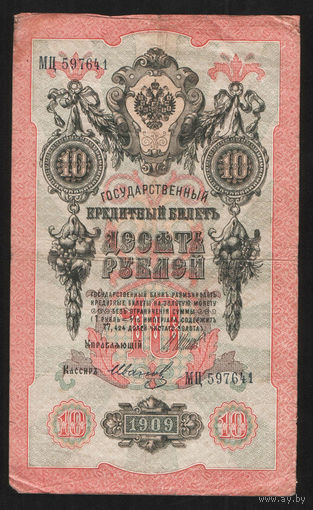 10 рублей 1909 Шипов Иванов МЦ 597641 #0030