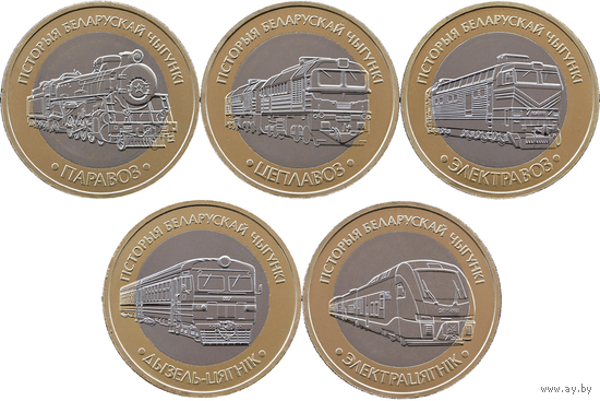 Поезда (Дизель-поезд, Паровоз, Тепловоз, Электровоз, Электропоезд), 5 * 2 рубля