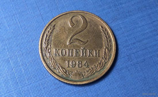 2 копейки 1984. СССР.