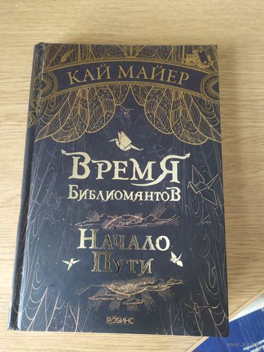 Время Библиомантов. Кай Майер.\047