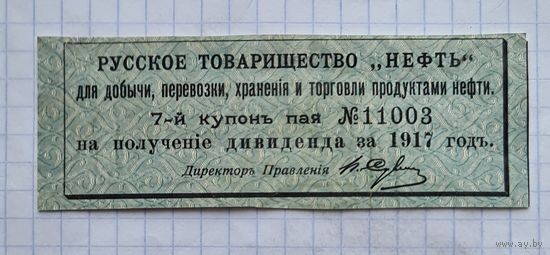 Купон 1917 год общество НЕФТЬ