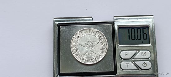 50 копеек 1922 года. ПЛ. Серебро 900. Монета не чищена. 45086