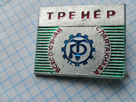 Тренер всесоюзная спартакиада ДСО трудовые резервы