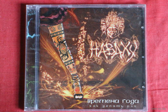 Наваху - Времена Года: Как Делать Рэп (2008, CD)
