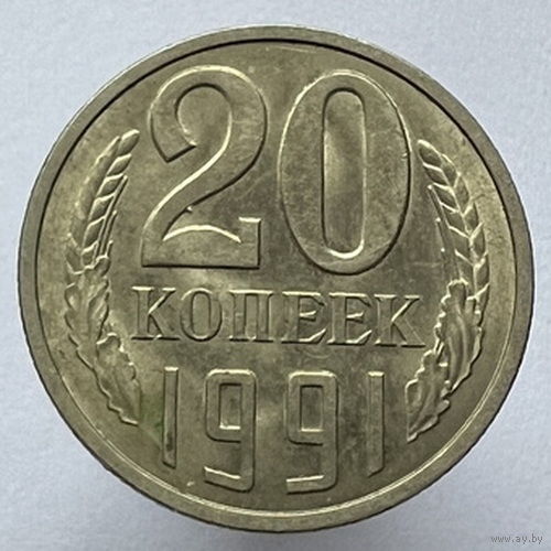 20 копеек 1991 года Л
