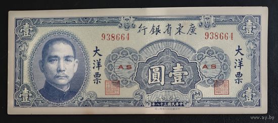 РАСПРОДАЖА КОЛЛЕКЦИИ. Китай - Квантунг 1 юань 1949 г.