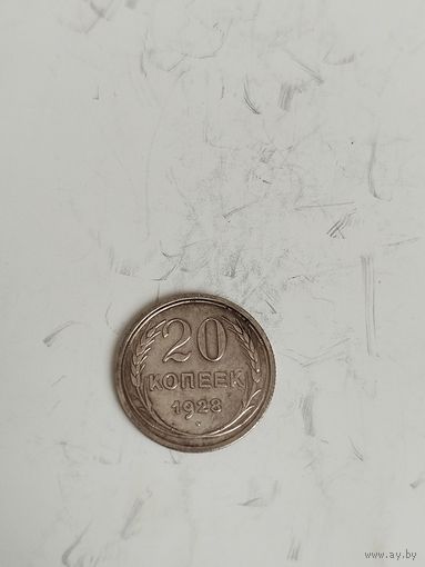 20 копеек 1928