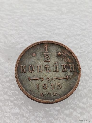 Все лоты с 1р.Состояние 1913г 1/2 копейки