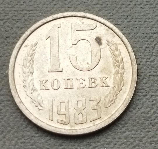СССР 15 копеек, 1983