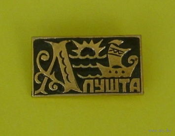 Алушта. 979.