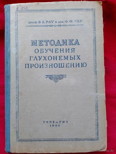 Методика обучения глухонемых произношению,1948год