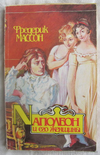 Ф. Массон. Наполеон и его женщины