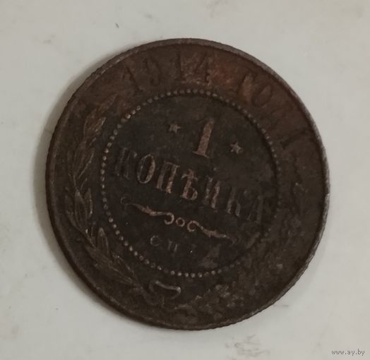Копейка 1914