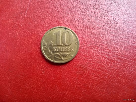 10 копеек 2002 м Россия