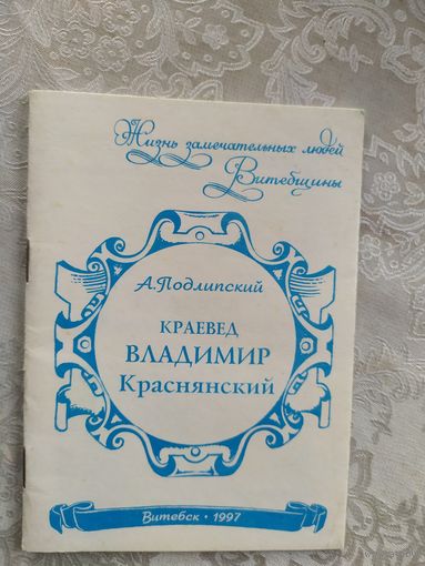 Жизнь замечательных людей Витебщины "Краевед Владимир Краснянский"\041
