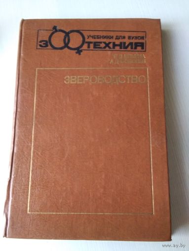 Звероводство. Учебник для техникумов. /75