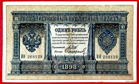 1 рубль Шипов Софронов * серия ИО * 1898 год * Царская Россия * Редкость Р * XF * EF