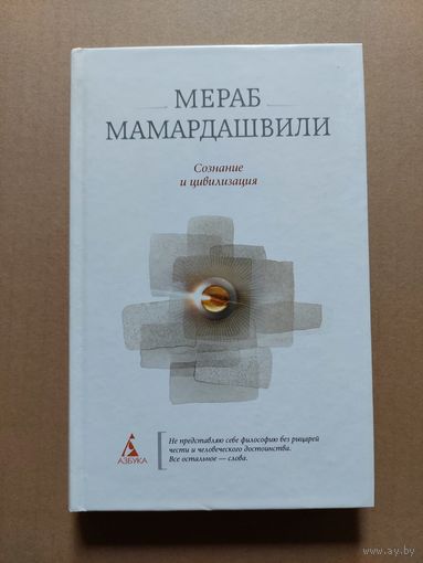 Мамардашвили Мераб. Сознание и цивилизация.